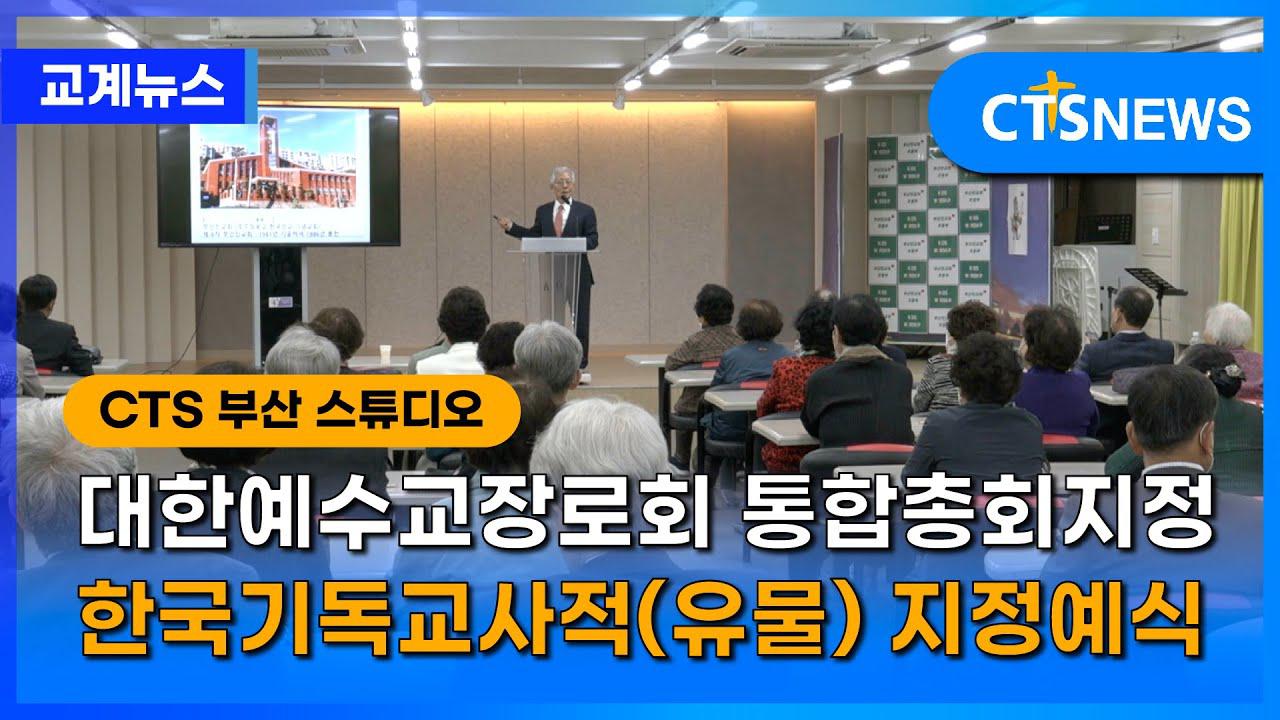 대한예수교장로회 통합총회지정 한국기독교사적(유물) 지정예식 (문찬양) l CTS뉴스