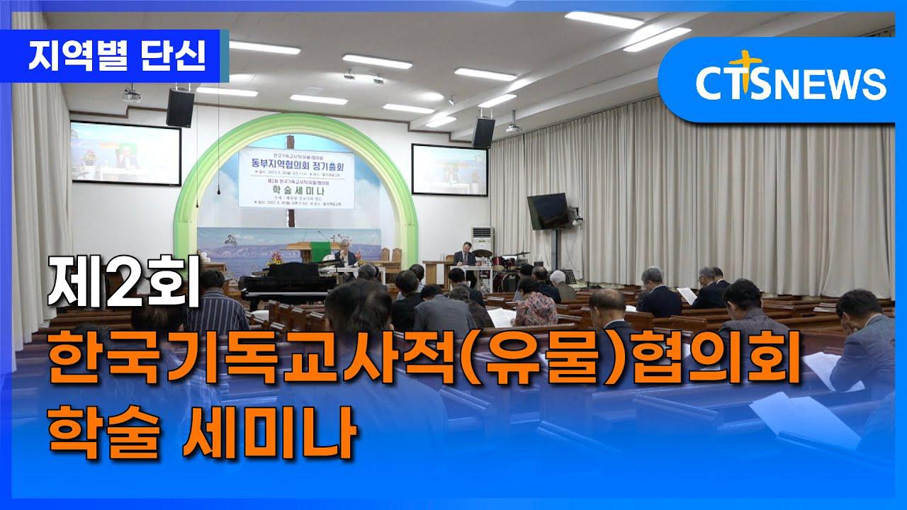 제2회 한국기독교사적(유물)협의회 학술 세미나 (대구,배진우) l CTS뉴스