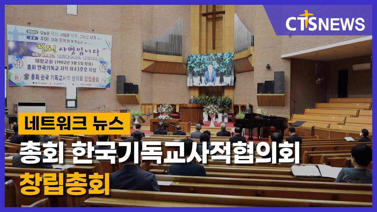 총회 한국기독교사적협의회 창립총회(전북, 신미정) l CTS뉴스
