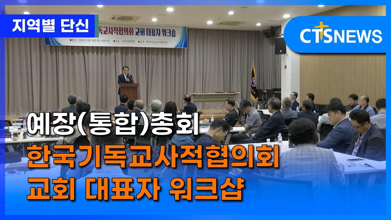 예장(통합)총회 한국기독교사적협의회 교회 대표자 워크샵 (안동, 하광희) l CTS뉴스