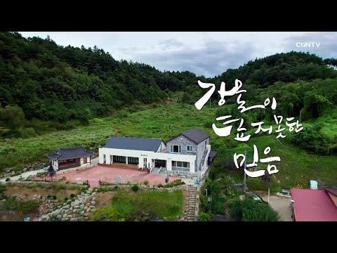 강물이 덮지 못한 믿음 - 영주내매교회 | 예배가 숨 쉬는 곳 | Seeing Between